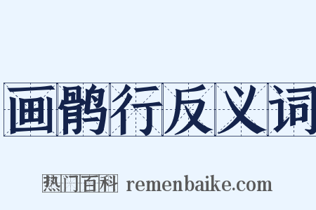 画鹘行反义词是什么意思的图片